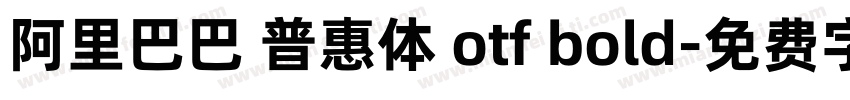 阿里巴巴 普惠体 otf bold字体转换